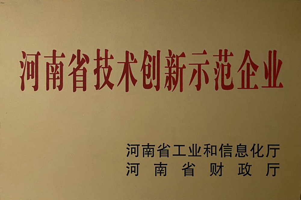 河南省技术创新示范企业
